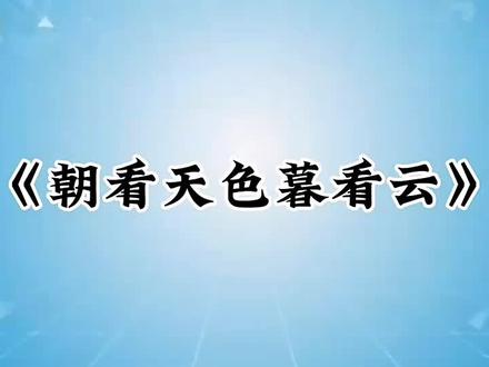 金子《朝看天色暮看云》小寒六六·舞清秋合编
