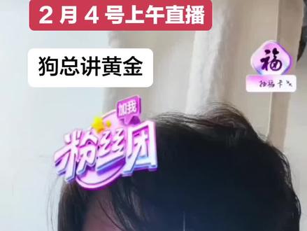 #狗总 真的是我的神!4号上午的直播预测!太准了!避免大家理解不同,直接看录屏吧!#狗总团队#太不容易了#理财小助手 #理性看待