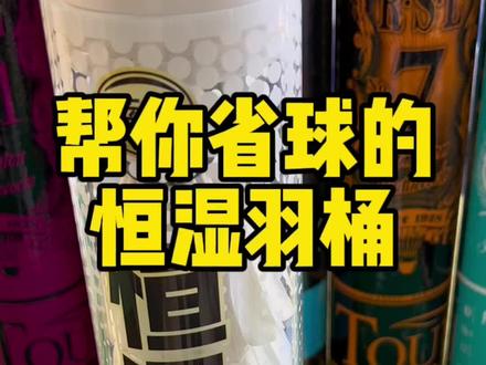 #创作灵感 羽毛球到了秋冬季节会明显的不耐打,很多朋友会把球熏一下会耐打很多,用恒湿羽桶,不需要插电,不用守着,方便太多了,耐打性提升30%左右,可以反复使用,很划算#羽毛球#一起打羽毛球 #熏球#恒湿羽桶