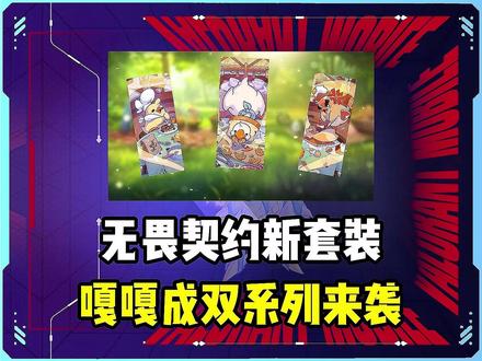 无畏契约全新套装来袭 #无畏契约 #无畏契约出双入对