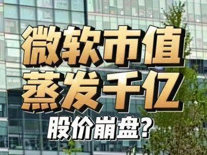 日赚4亿,股价崩盘?微软,你这利润是P的吧?#微软 #openai #微软股票 #AI