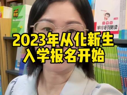 2023年从化区新生入学报名已开始#从化 #从化房产#从化温泉 #新生入学攻略 #广州公办小学报名开启