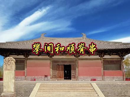 硬核古建筑干货,攀间顺脊串核心知识点,一次讲透不迷糊 #古建筑 #古建筑之美 #中国古建筑 #波仔聊古建筑 #历史古迹
对于古建筑爱好者来说,这个视频很值钱,目前在网上我没见有哪个老师一次性讲清楚,讲明白古建筑的这个知识点,今天波仔挑战一下,什么是攀间?攀间有几种形式,什么又是顺脊串?
攀间是指槫下连接相邻梁架的横向联系构件,由素枋结合替木和斗拱组成,它位于驼峰或者蜀柱之上,起到拉结两缝梁架,形成稳定排架的作用。而顺脊串位于攀间之下,最大的区别在于它是在插入蜀柱或者驼峰之中,起到拉结一列柱子,形成纵向稳定体系。两者相比攀间要比顺脊串的尺寸大。具体来说,襻间的位置在槫下、蜀柱或者斗栱上,作用是增加槫的截面,使槫的接缝牢固。而顺脊串的位置在襻间之下,穿过蜀柱或者驼峰,断面较小,用于拉接各架的蜀柱,提高稳定性。
攀间又有如下4种形式:
1、单材攀间,高度为单才,大约21分。
2、两材攀间,高度为两材,大约42分。
3、实拍攀间:如图所示,它直接放在斗的上面,再承托替木,他们之间没有用到散斗。替木再承托槫。
4、捧节令栱,它是攀间的一种特殊形式,如图所示,捧节令栱直接放置在斗上,它上面再放散斗和齐心斗。承托起替木,再由替木承托起槫。
实拍攀间和捧节令栱最大的区别就在于他们和替木之间有没有斗。
以上就是攀间和顺脊串的相关知识点,你学会了吗?其实很多古建筑的断代可以通过这个知识点来进行判断。当然这已经不是这个视频要讲的内容了,如果您也喜欢我的分享,记得一键三连,我会持续发布更多有义意的视频。