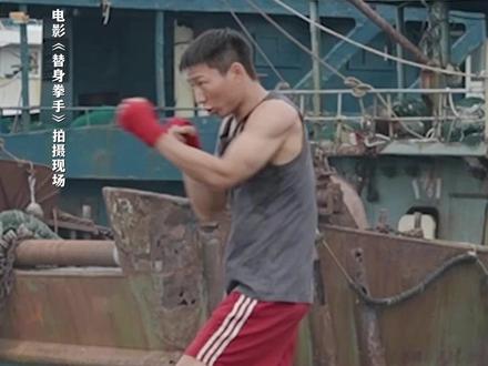 这一拳,会很帅!#替身拳手