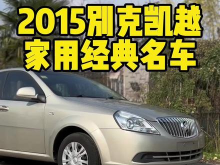 2015.7别克凯越1.5L自动挡6速,仅6.7万公里,4S保养。#别克凯越 #二手车 #南京二手车