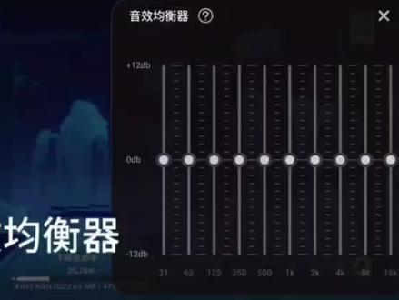 红魔手机音效均衡器,大家有用到吗?
#手机 #红魔 #游戏日常 #红魔游戏手机 #穿越火线 @DOU+小助手