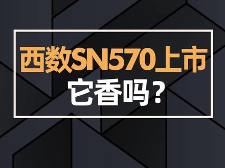 WD西数SN570新品上市,它香吗?#电脑知识 #西数 #sn570点亮创想 #固态硬盘 #diy电脑 #电脑 @抖音小助手 @DOU+小助手