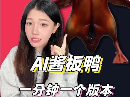 AI酱板鸭,一分钟一个版本。 #酱板鸭 #ai #游戏