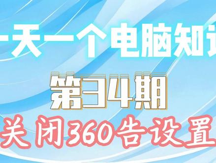 几个设置轻松解决弹窗广告的问题 #热点 #电脑知识 #电脑小技巧 #360