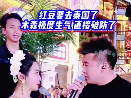 木森大舞台精彩回放:红豆要去泰国了,木森极度生气,直接破防了。这两个活宝,百看不厌。👍👏🫰🫶🤗#木森大舞台#现场实拍#人气爆棚#嗨翻全场#搞笑