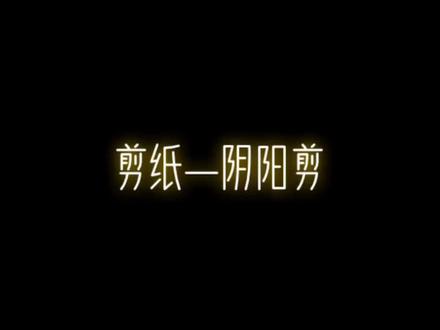 #我爱画画 #儿童创意手工剪纸 #剪纸技法 原视频时长15分钟🤣尝试不起稿成功😜阴阳剪纸—水仙花