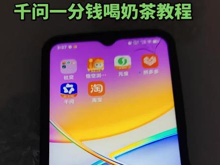 #千问 #薅羊毛 #一分钱奶茶 有好事我是真分享。登录成功后看视频操作。跟着步奏走就可以啦。