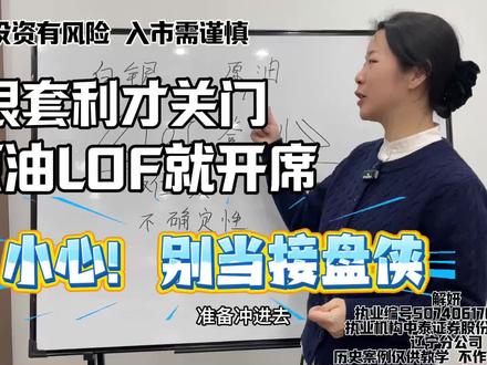 #创作者中心 #创作灵感 原油LOF溢价狂欢,从白银到原油:套利剧本杀,同样的套利手法,隐藏不同的结局#白银套利 #原油基金 #原油套利