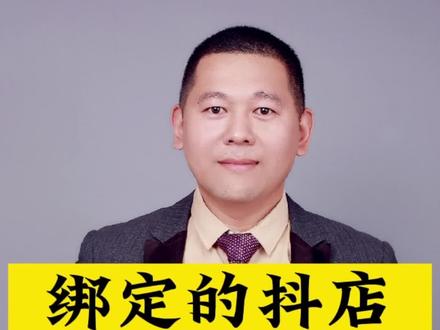 抖店绑定的官方账号如何挂小黄车?抖店账号怎么直播带货?抖店上如何卖自己的产品?#短视频 #知识分享 #实体店引流 #新人如何做抖音 #抖店运营