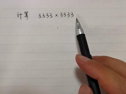 小学计算题:3333×3333,很多学生不会,好方法就是简单巧妙!