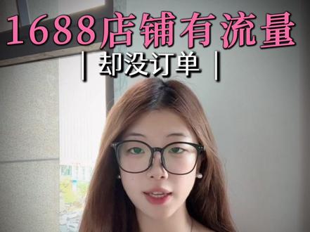 别再以为1688有店就有流量!
现在平台重精细化运营,基础没做好,投再多广告都是浪费钱。专注1688工厂店运营,拉自然搜索流量,提升精准询盘。#1688#1688运营知识#1688运营技巧