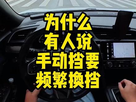 为什么总有人说手动挡要频繁换挡? #手动挡 #手动挡汽车
