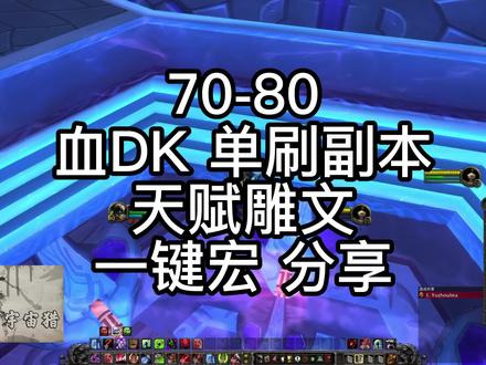 WLK 70-80 血DK 单刷 天赋雕文 练级一键宏 #巫妖王之怒 #血DK一键宏