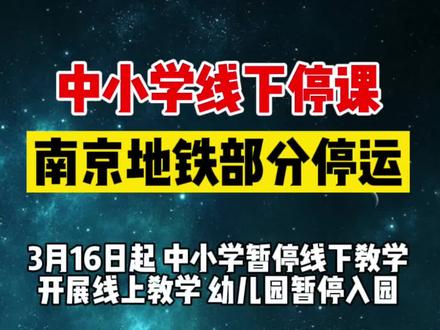 3月16日起,南京中小学线下全部停课!地铁部分停运.