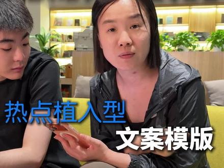 给大家拆解出一个热点植入型爆款文案模版,大家拿去试一试 #短视频 #短视频干货 #蹭热点