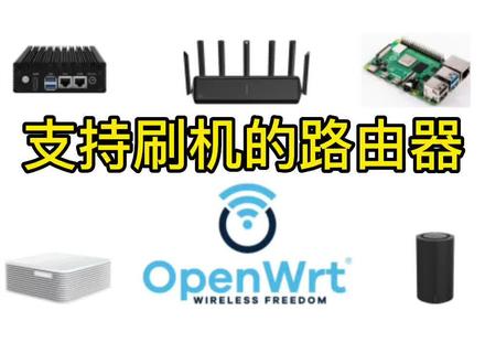 很多人问我哪些路由器可以刷机,这里列出热门的路由器,还可以刷游戏管控系统 #软路由 #openwrt #fros