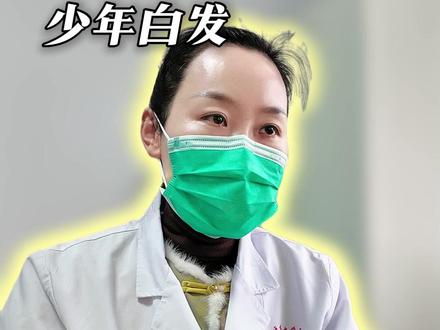 少年白发,大部分是这2种原因#少白头 #遗传白发 #皮肤科医生赵冰