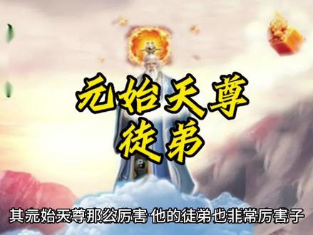 元始天尊有19个徒弟,12金仙大家都清楚,另外5人才是真正的高手#神话传说