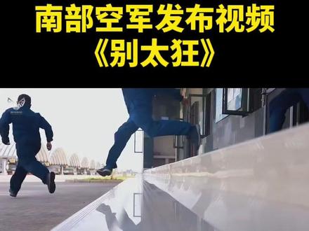 南部空军发布视频《别太狂》
