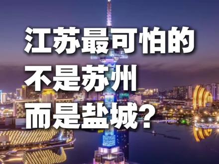 盐城,江苏的隐藏王牌! #盐城 #江苏