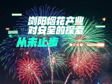 市占率超7成I浏阳烟花产业,对安全的追求其实从未止步 #深度硬核计划#全球创作者计划#掘金计划2026#燃起来了大国重器#中国制造走向世界