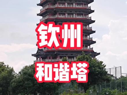 和谐塔每一层的功能,你知道吗?#钦州 #白石湖 #建筑物