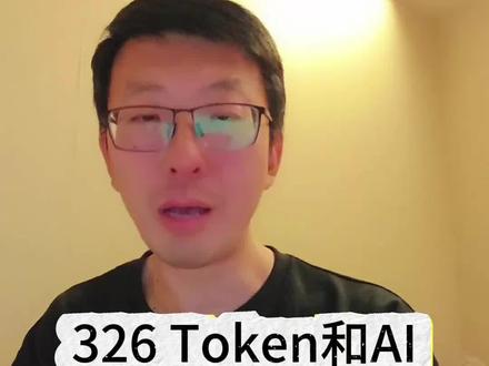 Token和AI应该怎么翻译? 前几天我接受了央视新闻的采访,聊Token的中文翻译,之前我讲过,我建议激活一个中国传统文化中的词作为音译,"通根"。
结果节目还没播,官方就直接定了——叫词元。
讨论结束,尘埃落定。
但我想说,叫什么其实不重要,真正可惜的是:我们错过了一次通过全民讨论,普及AI常识的绝佳机会。#人工智能 #token #通根 #词元