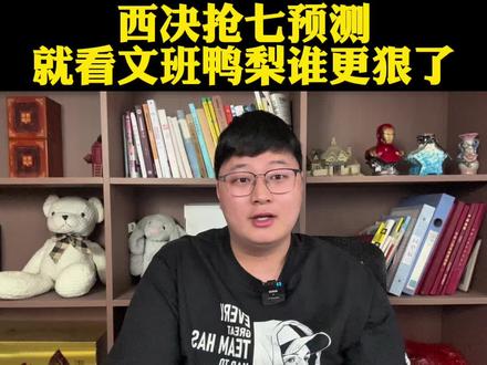 西决抢七比赛预测来了!就看亚历山大跟文班谁更狠了! #马刺vs雷霆#亚历山大#文班亚马#福克斯#dou来NBA