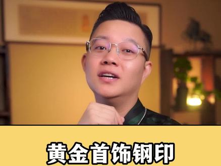 黄金首饰内壁和扣子上,刻的字母加数字的钢印都是什么意思呢??怎么看自己的买黄金纯不纯呢!!#黄金首饰 #黄金钢印 #珠宝首饰 @抖音小助手 @DOU+小助手