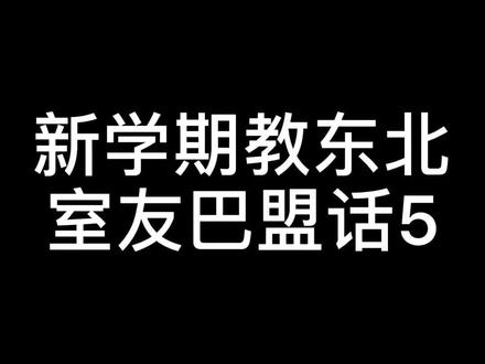 国庆七天乐,开学变糖货@老于 ,重出江湖了家人们,日益精进的#巴盟方言 #大佐 #原创搞笑 #王阳光☀️
