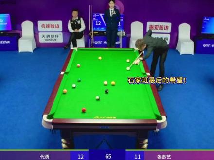 究竟谁会成为那冠军的有力争夺者!会是张泰艺吗? #张泰艺 #代勇#台球 #乔氏中式台球 #台球是一种生活