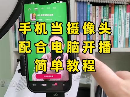 手机当摄像头配合电脑开播的简单教程,一学就会!#直播间搭建 #直播间调试 #直播伴侣 #直播伴侣设置 #带货直播