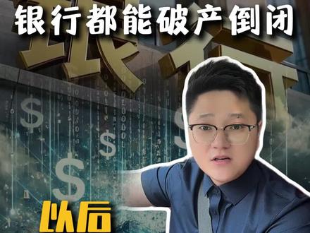 银行都可能破产清算,以后还能把钱存银行吗? #银行 #存款 #银行存款 #涨知识 #疯狂老张夫妇