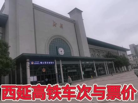 西延高铁未来车次与票价预测
