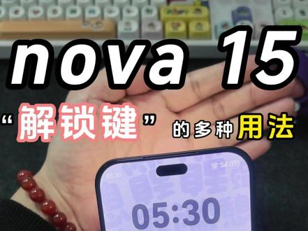 nova 15指纹键的多种用法 你知道nova 15指纹键的多种用法吗?#华为nova15 #nova15枫头正劲 #鸿蒙越用越香 #HarmonyOS6 #日常