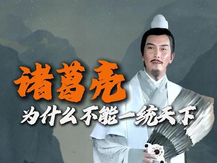 诸葛亮为什么不能一统天下?#三国 #三国演义#诸葛亮 #刘备