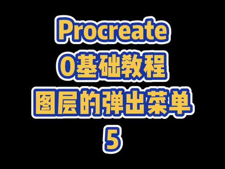Procreate 0基础入门教程5图层的弹出菜单#procreate #procreate教程