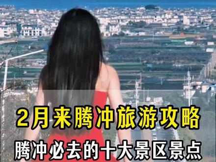 什么时候去腾冲最合适?当然是每年的2到3月份,2月必去一趟需要多少钱,路线怎么规划,腾冲景点游玩怎么玩,穿搭推荐?腾冲小团定制怎么选,作为本地十年导游的我,熬夜整理了一份,腾冲5天4晚跟团游,玩好,还花的少,#腾冲旅游攻略 #芒市旅游攻略 #云南旅游攻略 #腾冲旅游 #腾冲旅游景点 #腾冲芒市瑞丽,云南游6天5夜纯玩团,芒市腾冲5天4晚旅游攻略,云南腾冲6天5晚游报团价格明细,云南腾冲6天5晚跟团游