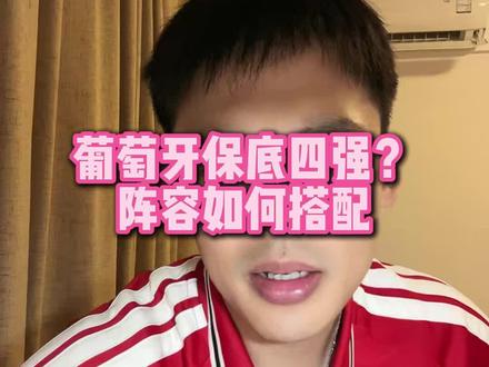 直播回:葡萄牙保底四强?阵容如何搭配 #葡萄牙 #C罗 #B费 #维蒂尼亚 #王楚淇说球