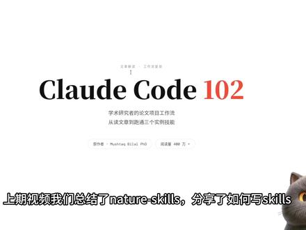 AI科研 Claude Code和Codex实测论文自动化 这期视频精读 Mushtaq Bilal 博士的 Claude Code 102 for Academic Researchers,并按文章思路复现了 3 个实例 Skills,用知识图谱方向的模拟论文项目完整跑了一遍。
视频涵盖:
论文工作台搭建:把项目拆成文献、草稿、反馈、输出四个区域,每个区域写清 AI 使用规则
文献证据匹配:逐条判断 PDF 文献能不能真正支撑论文里的每一句话,不是主题相关就算
审稿人模拟检查:像严厉审稿人一样生成风险报告,提前发现实验缺失、引用不足、公式未补等问题
这套工作流的核心不是让 AI 代写论文,而是让它按你设计好的流程工作——分清材料身份、追踪证据来源、生成可检查的报告。
#codex #claudecode #AI论文助理 #论文写作 #知识图谱