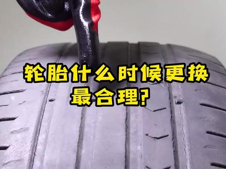 轮胎什么时候更换最合理? #学点养车知识 #轮胎 #汽车知识