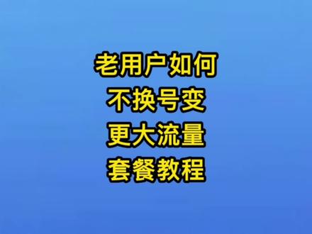 广东流量王乐享版如何不换号更换网上的大流量卡套餐#流量卡 #全国通用套餐 #中国联通 #话费套餐 #校园卡