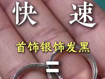银饰发黑不是质量差!90%的人都搞错了 #珠宝首饰 #珠宝知识 #珠宝工厂 #力士达珠宝