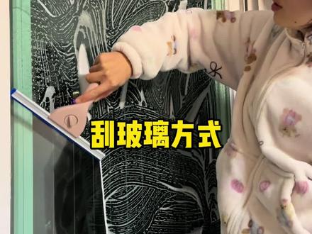 回复 @老赵的媳妇儿的评论 分享小刮板的使用方法#如何擦玻璃 #小刮板 #玻璃刮 #过年大扫除神器