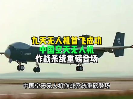 九天无人机首飞成功,中国空天无人机作战系统重磅登场 #军事科普 #全球创作者计划